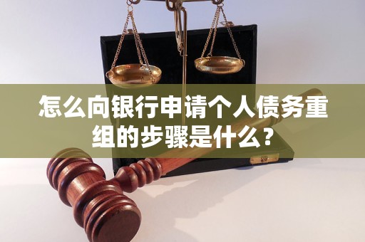 温江怎么向银行申请个人债务重组的步骤是什么？